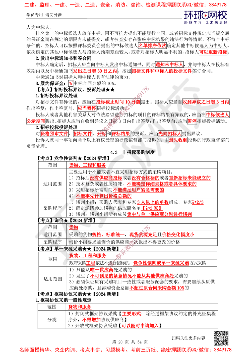02.2025一建法规直播密训-（全）_2026年一建法规_2025年一建法规SVIP_04-冲刺串讲✿考点强化✿小灶集训_16-法规《直播密训班》安国庆HQ_讲义