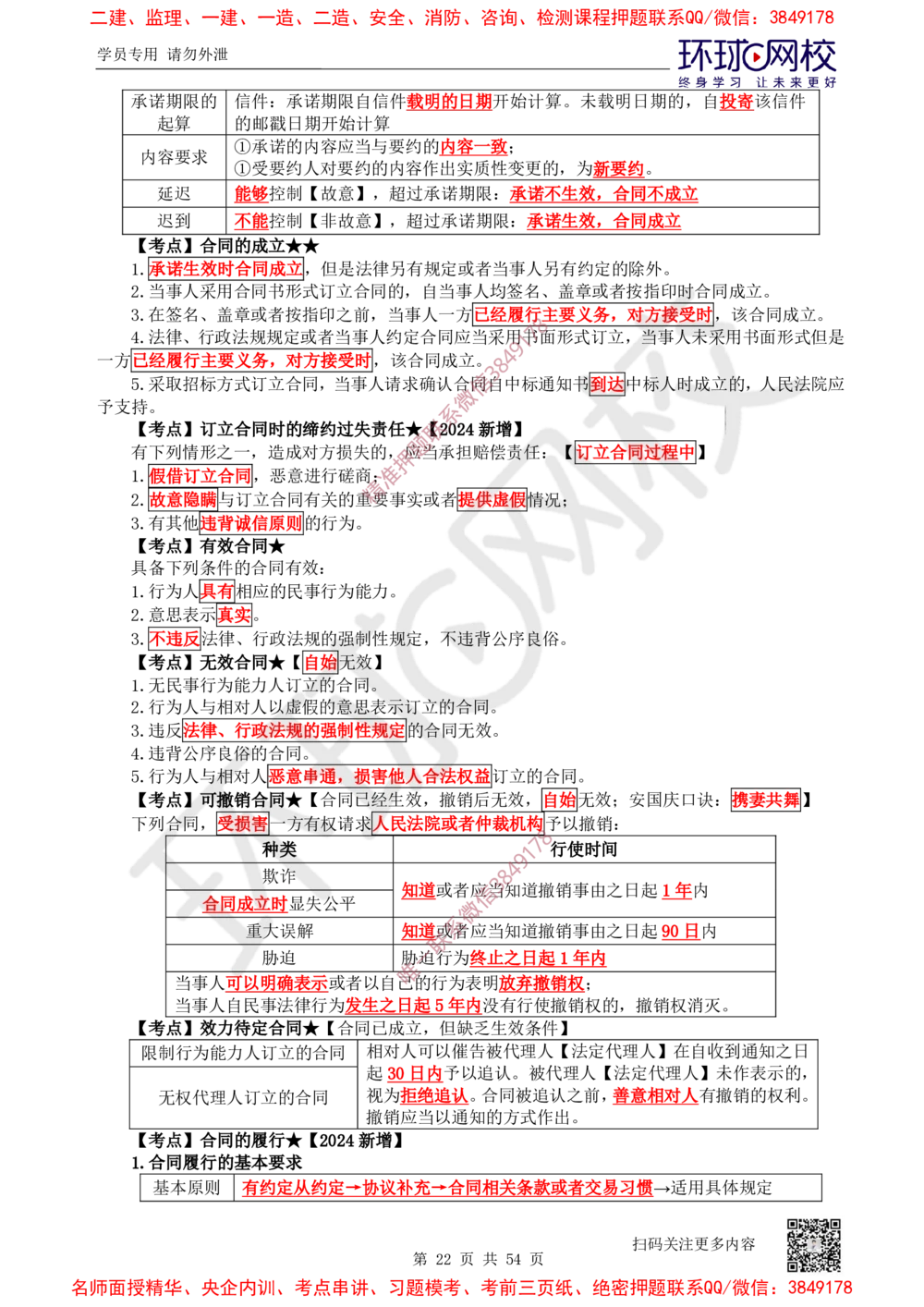 02.2025一建法规直播密训-（全）_2026年一建法规_2025年一建法规SVIP_04-冲刺串讲✿考点强化✿小灶集训_16-法规《直播密训班》安国庆HQ_讲义