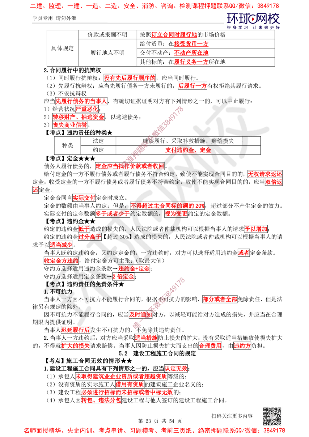 02.2025一建法规直播密训-（全）_2026年一建法规_2025年一建法规SVIP_04-冲刺串讲✿考点强化✿小灶集训_16-法规《直播密训班》安国庆HQ_讲义