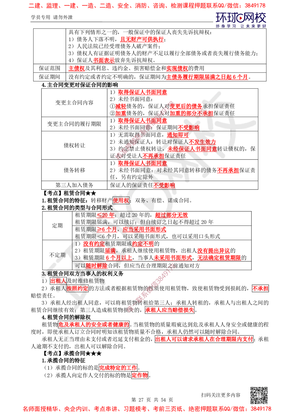 02.2025一建法规直播密训-（全）_2026年一建法规_2025年一建法规SVIP_04-冲刺串讲✿考点强化✿小灶集训_16-法规《直播密训班》安国庆HQ_讲义