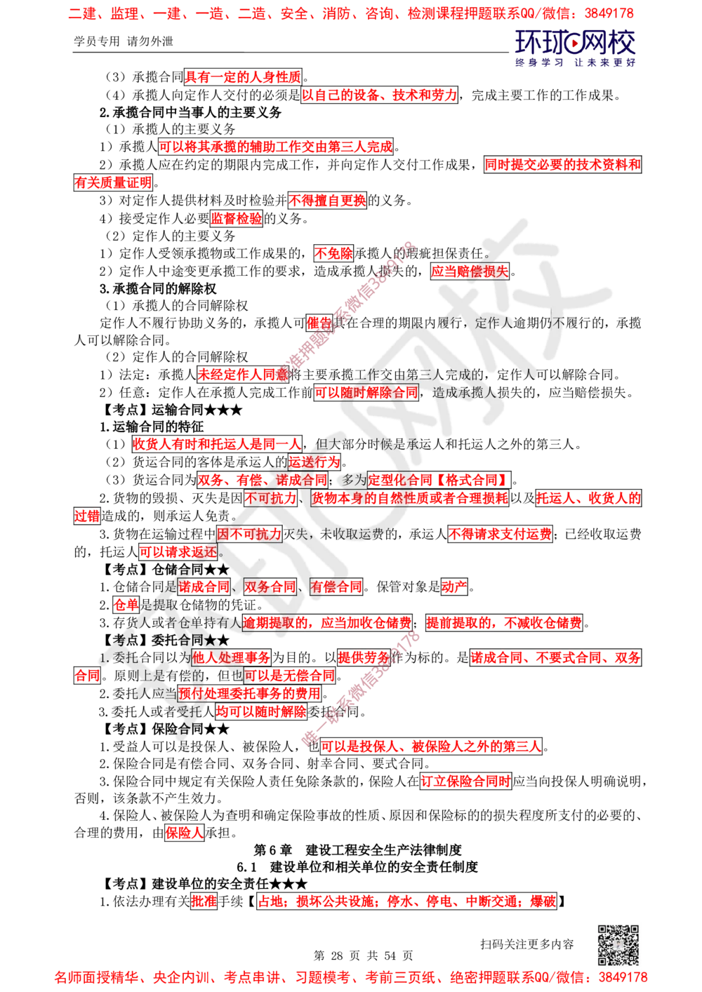 02.2025一建法规直播密训-（全）_2026年一建法规_2025年一建法规SVIP_04-冲刺串讲✿考点强化✿小灶集训_16-法规《直播密训班》安国庆HQ_讲义