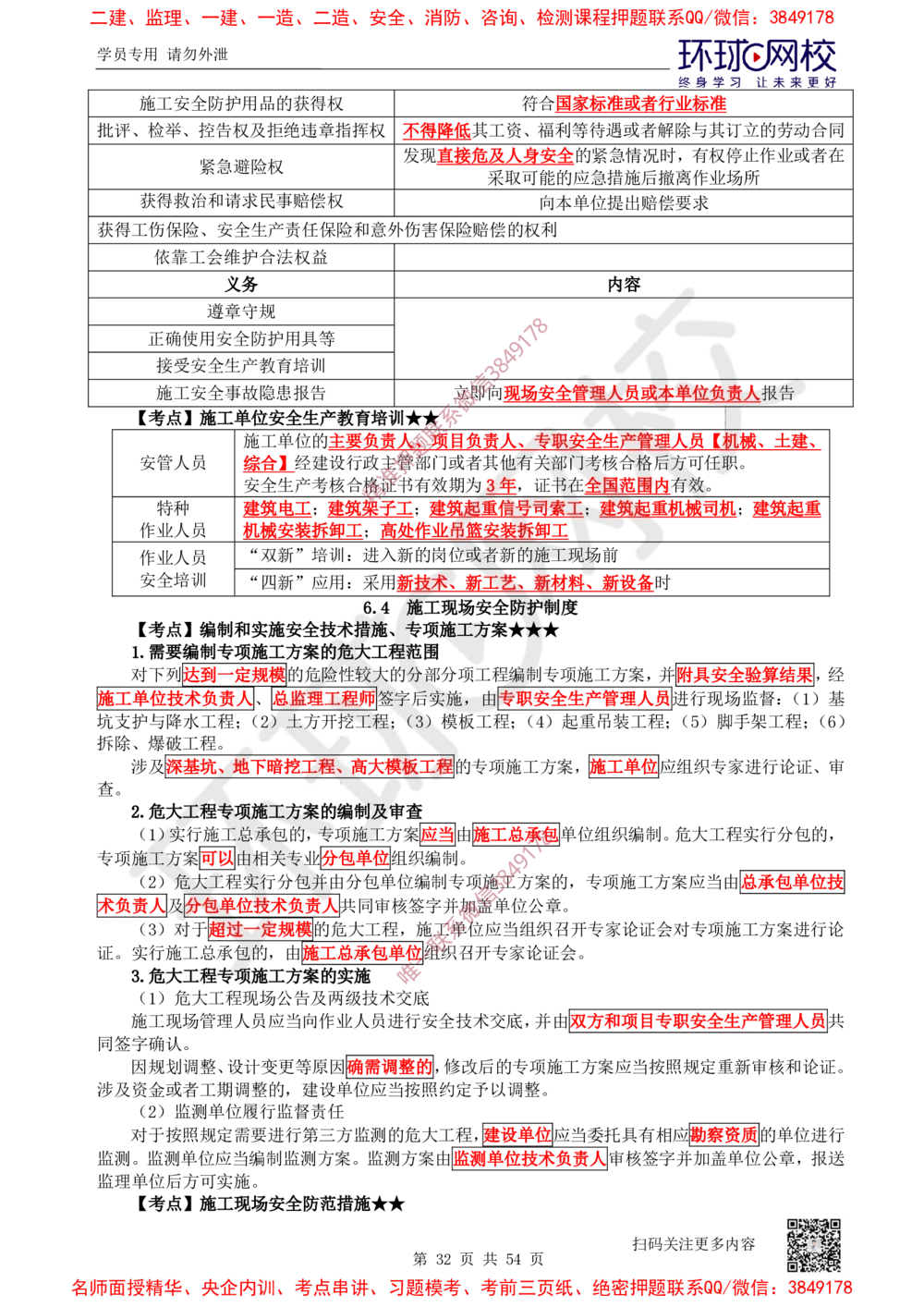 02.2025一建法规直播密训-（全）_2026年一建法规_2025年一建法规SVIP_04-冲刺串讲✿考点强化✿小灶集训_16-法规《直播密训班》安国庆HQ_讲义