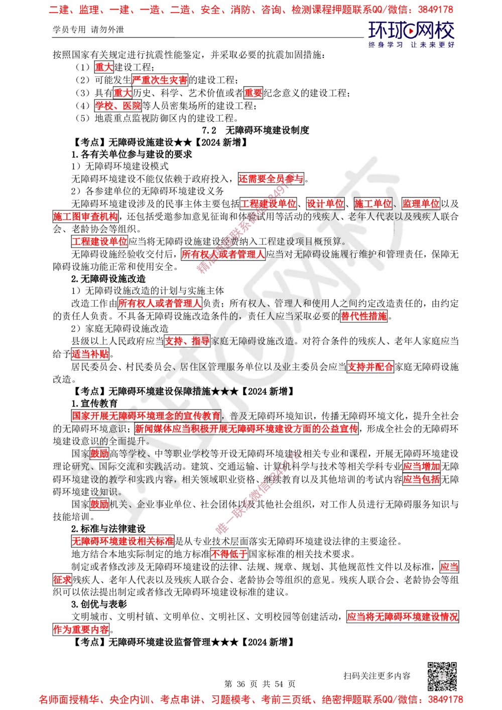 02.2025一建法规直播密训-（全）_2026年一建法规_2025年一建法规SVIP_04-冲刺串讲✿考点强化✿小灶集训_16-法规《直播密训班》安国庆HQ_讲义