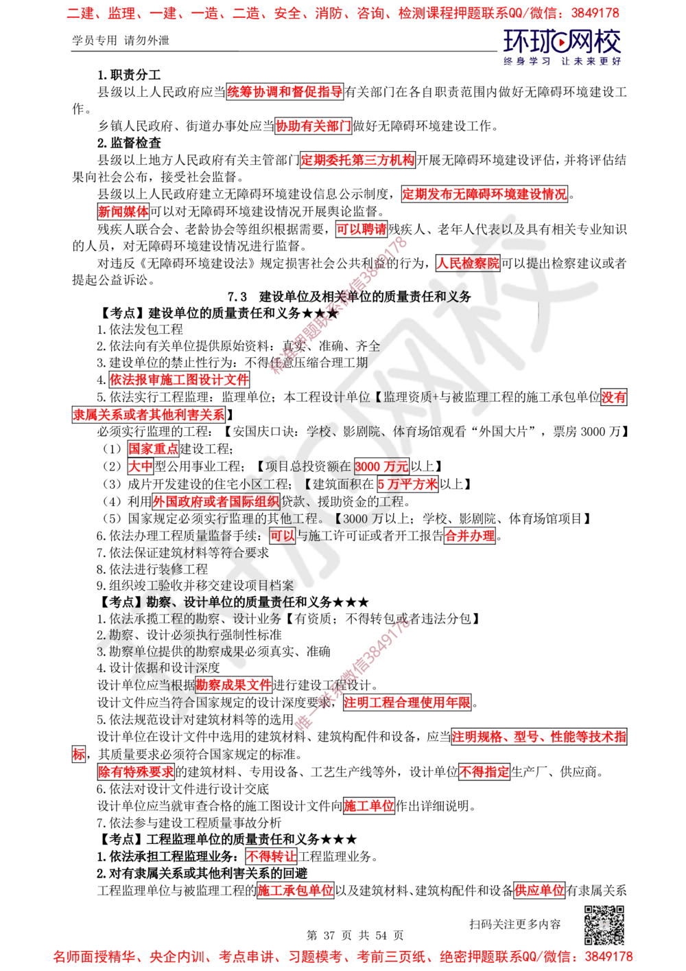 02.2025一建法规直播密训-（全）_2026年一建法规_2025年一建法规SVIP_04-冲刺串讲✿考点强化✿小灶集训_16-法规《直播密训班》安国庆HQ_讲义