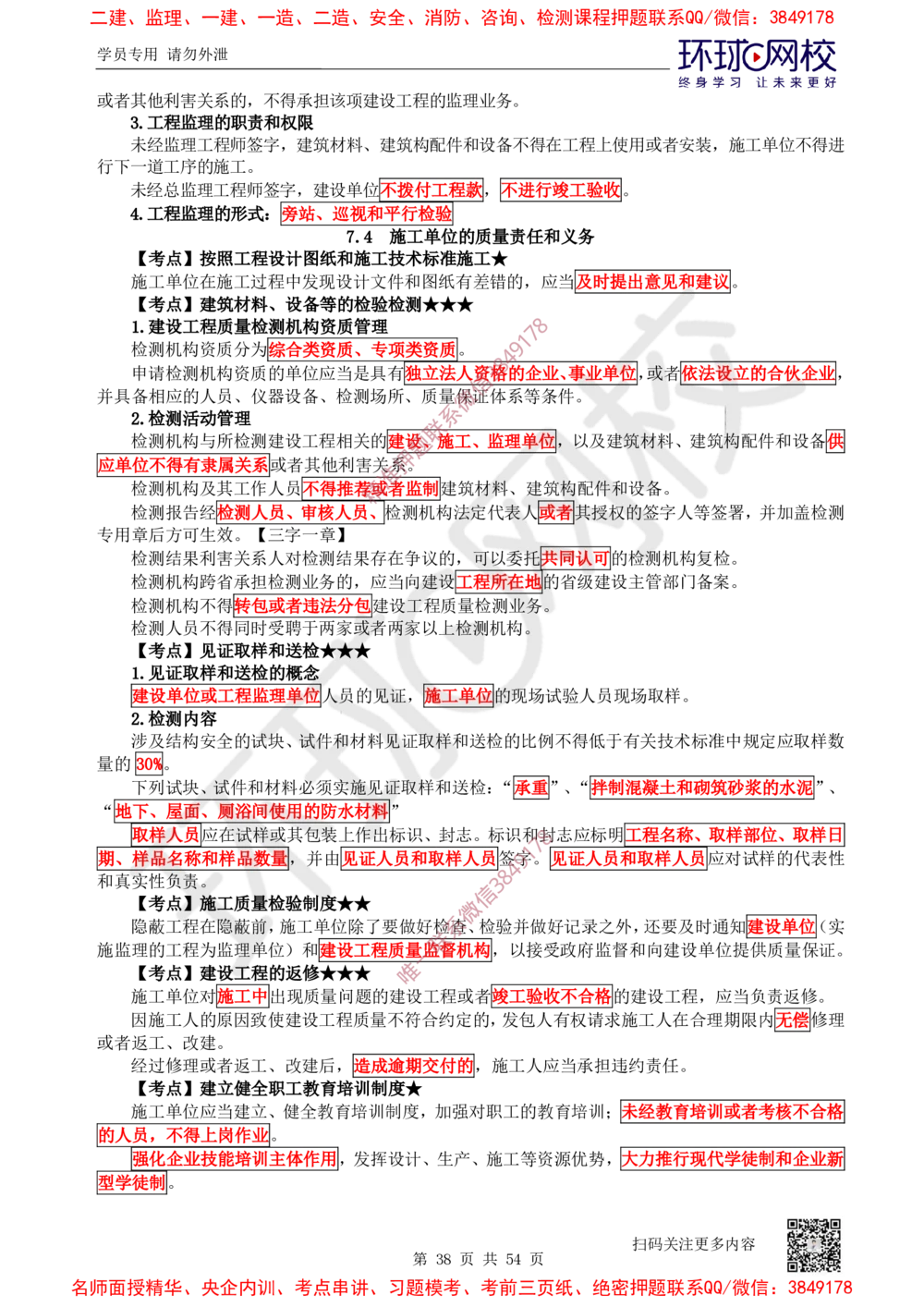 02.2025一建法规直播密训-（全）_2026年一建法规_2025年一建法规SVIP_04-冲刺串讲✿考点强化✿小灶集训_16-法规《直播密训班》安国庆HQ_讲义