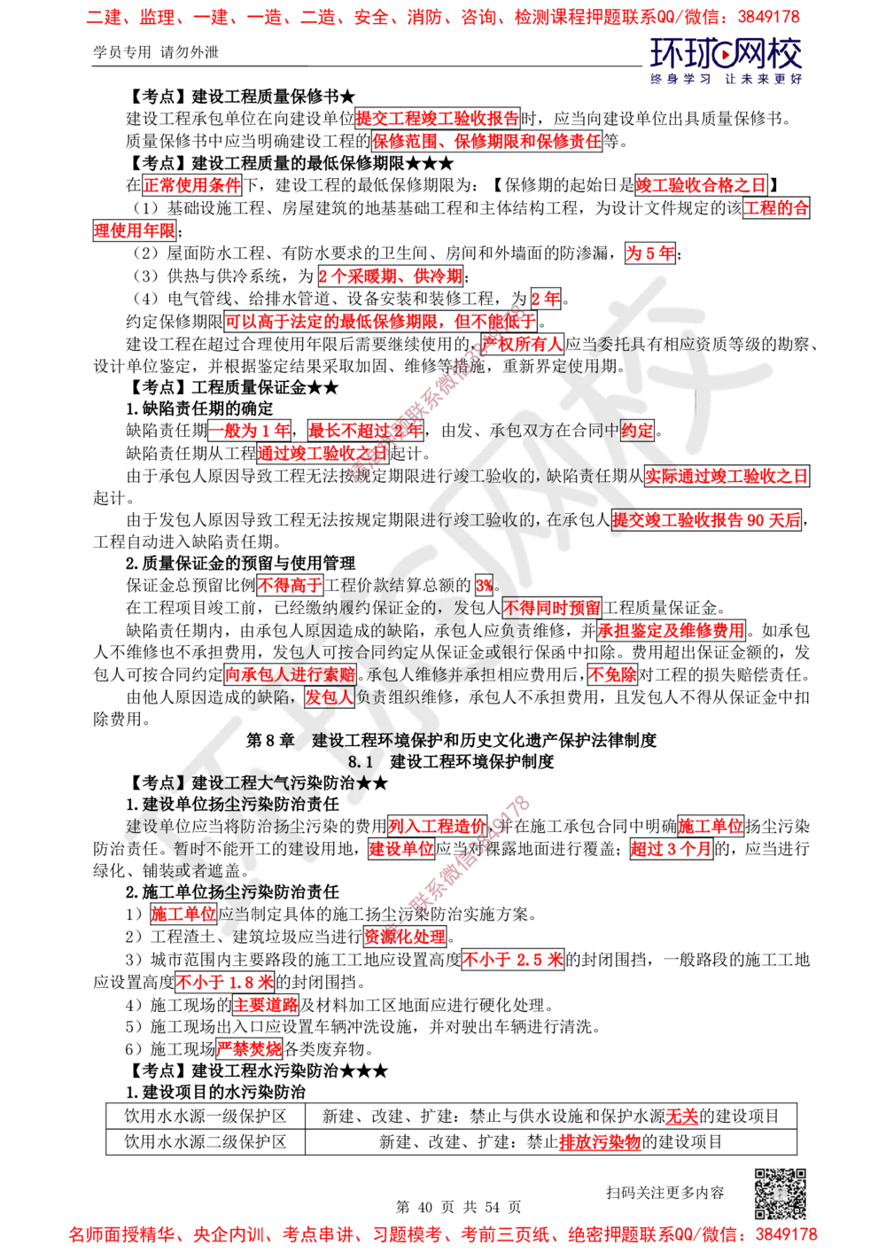 02.2025一建法规直播密训-（全）_2026年一建法规_2025年一建法规SVIP_04-冲刺串讲✿考点强化✿小灶集训_16-法规《直播密训班》安国庆HQ_讲义