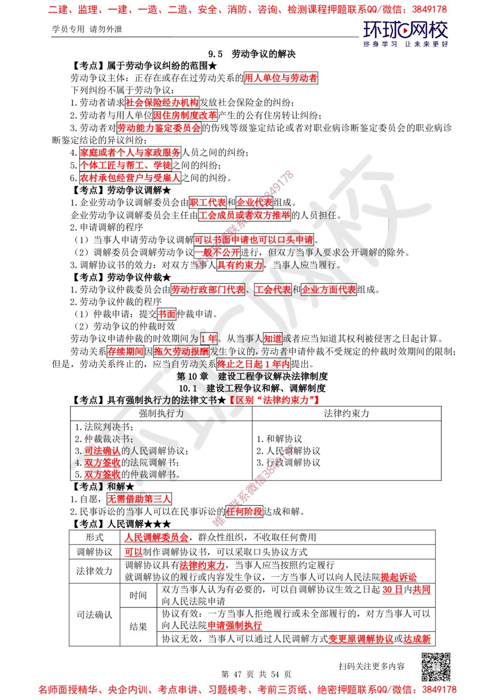 02.2025一建法规直播密训-（全）_2026年一建法规_2025年一建法规SVIP_04-冲刺串讲✿考点强化✿小灶集训_16-法规《直播密训班》安国庆HQ_讲义