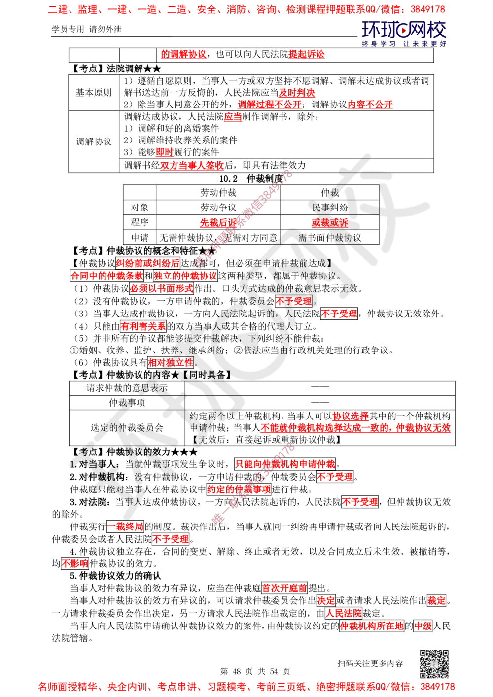 02.2025一建法规直播密训-（全）_2026年一建法规_2025年一建法规SVIP_04-冲刺串讲✿考点强化✿小灶集训_16-法规《直播密训班》安国庆HQ_讲义