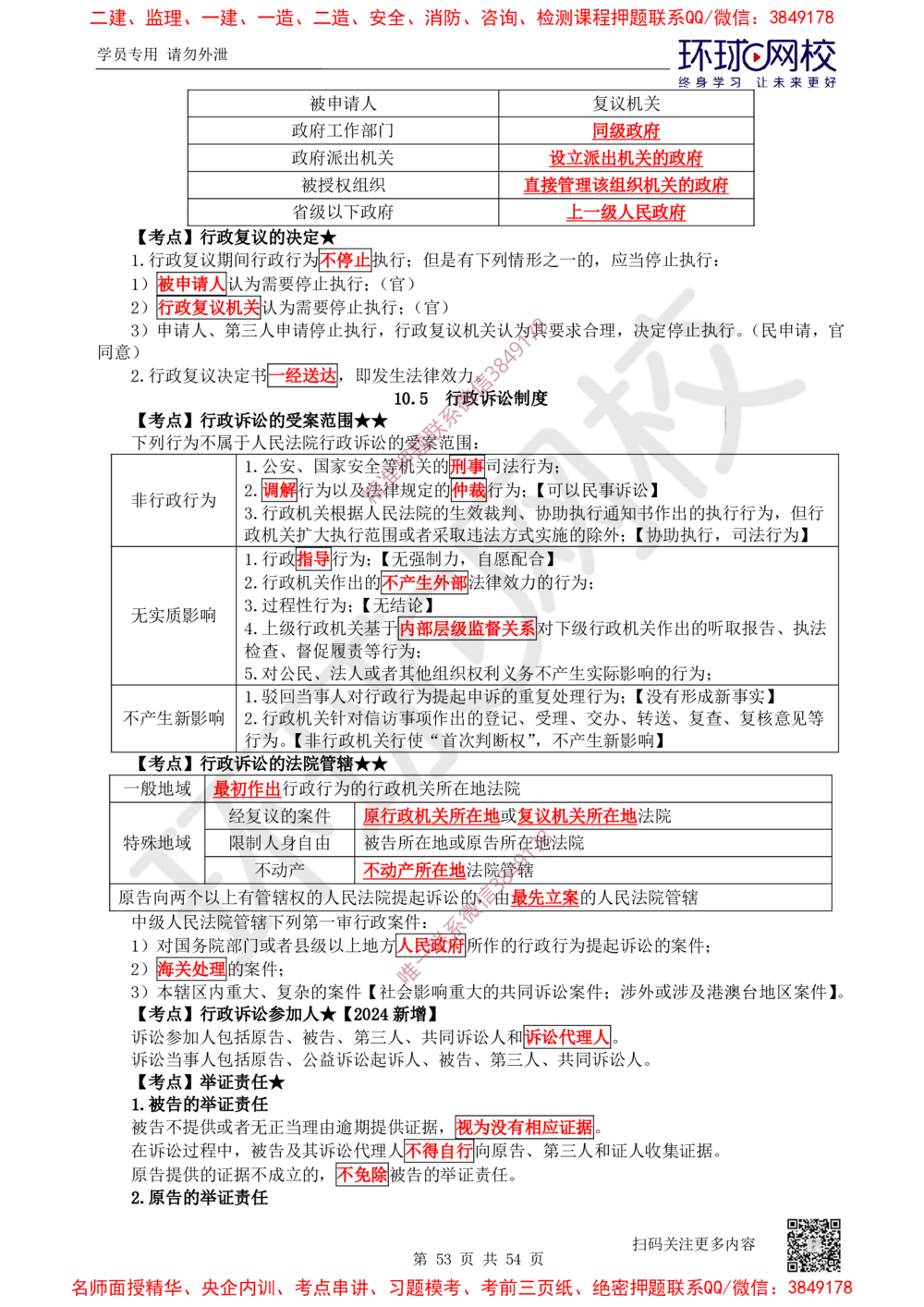 02.2025一建法规直播密训-（全）_2026年一建法规_2025年一建法规SVIP_04-冲刺串讲✿考点强化✿小灶集训_16-法规《直播密训班》安国庆HQ_讲义