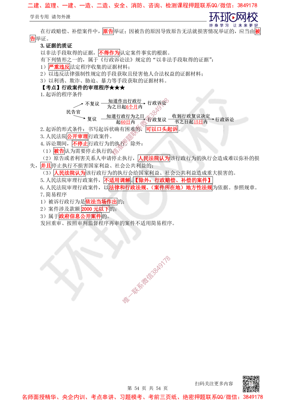 02.2025一建法规直播密训-（全）_2026年一建法规_2025年一建法规SVIP_04-冲刺串讲✿考点强化✿小灶集训_16-法规《直播密训班》安国庆HQ_讲义