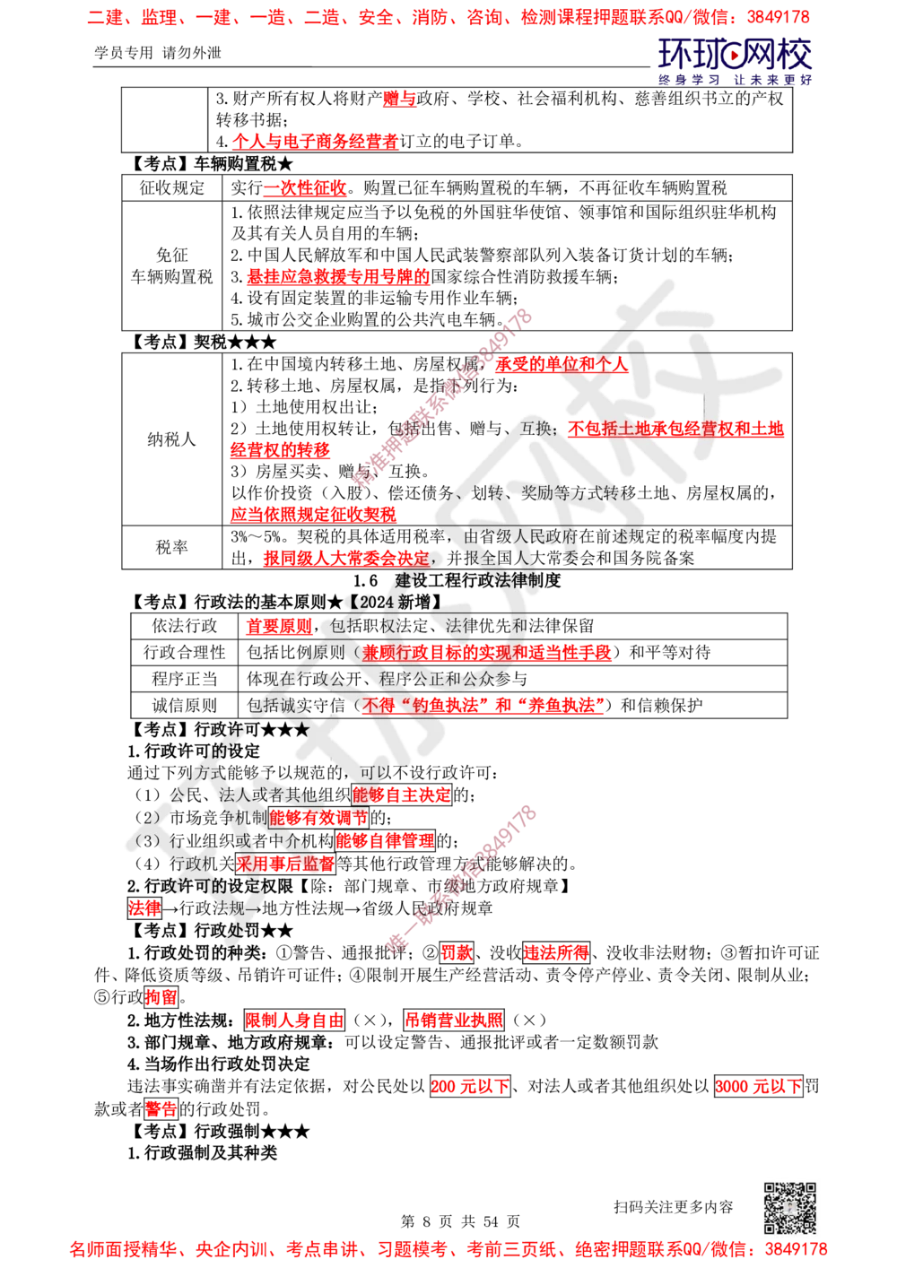 02.2025一建法规直播密训-（全）_2026年一建法规_2025年一建法规SVIP_04-冲刺串讲✿考点强化✿小灶集训_16-法规《直播密训班》安国庆HQ_讲义