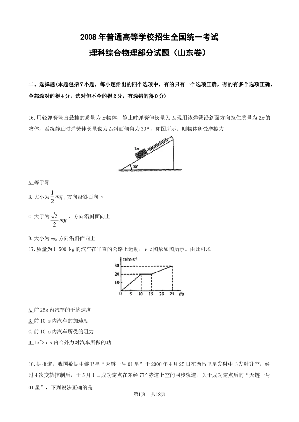 2008年高考物理真题（山东）（解析卷）_物理历年高考真题_新&middot;Word版2008-2025&middot;高考物理真题_物理（按试卷类型分类）2008-2025_自主命题卷&middot;物理（2008-2025）