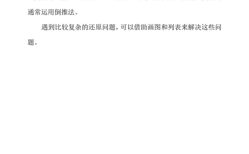 第三十一周还原问题_小学奥数举一反三1-6年级相关课程_4四年级奥数《举一反三》配套讲义课件_举一反三4年级课件配套教材讲义_举一反三-四年级奥数分册