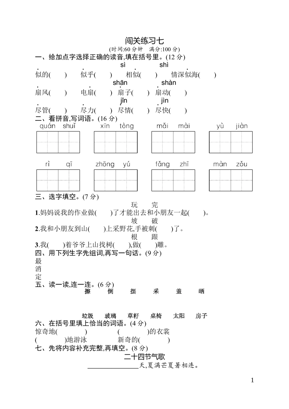 闯关练习7_小学试卷大合集_二年级语文下册（单元期中期末试卷）_统编版二年级下册第7单元测试卷（7份）