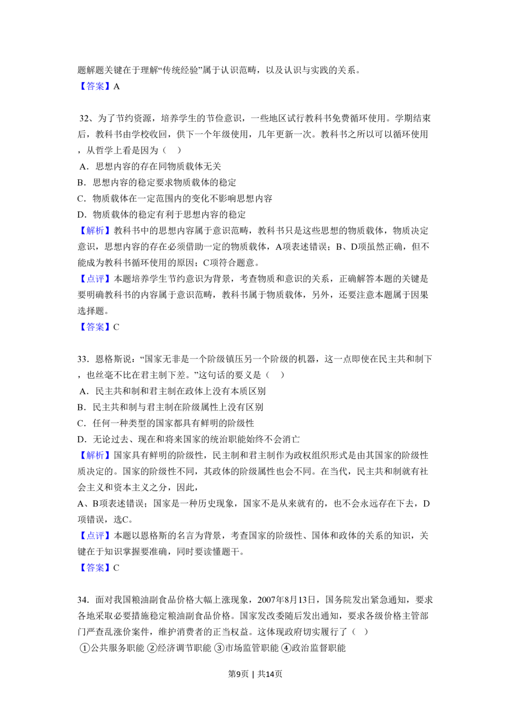 2008年高考政治试卷（全国Ⅱ卷）（解析卷）_政治历年高考真题_新&middot;PDF版2008-2025&middot;高考政治真题_政治（按省份分类）2008-2025_2008-2024&middot;（甘肃）政治高考真题
