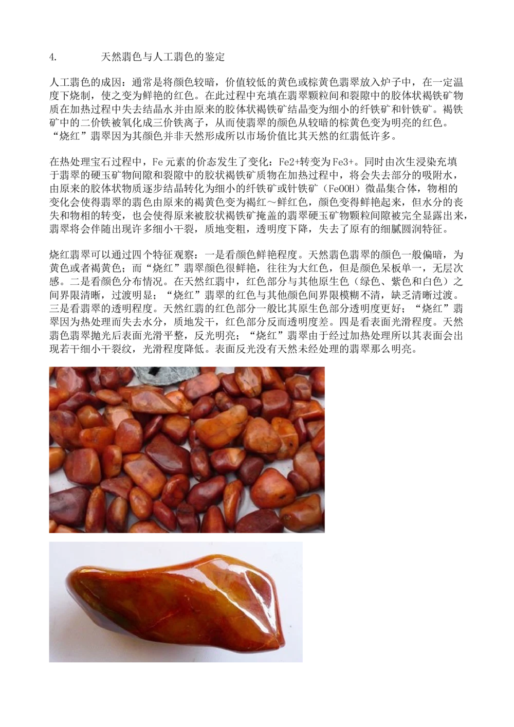 关于翡(红、黄)色翡翠鉴定中的研究_X018-玉石珠宝鉴定教程最新合集_8、玉石翡翠鉴定与投资电子资料_赌石专题