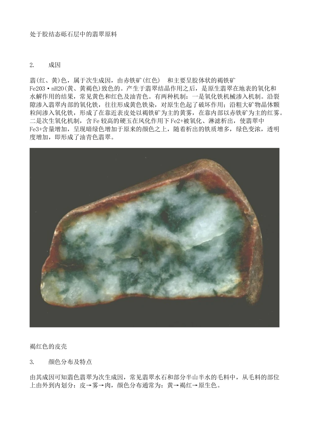 关于翡(红、黄)色翡翠鉴定中的研究_X018-玉石珠宝鉴定教程最新合集_8、玉石翡翠鉴定与投资电子资料_赌石专题