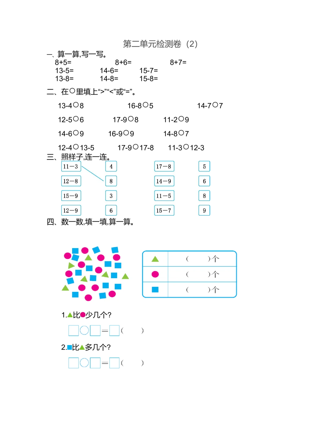 第二单元测试卷（2）_小学试卷大合集_一年级数学下册（单元期中期末试卷）_北师大版一年级数学下册单元期中期末测试卷_第二单元20以内的退位减法