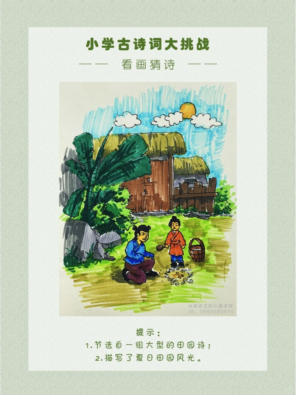 看画猜诗有机会也想试试田园生活_中小学精品资料(高清可打印)_古诗词大全集281份高清资料整理版