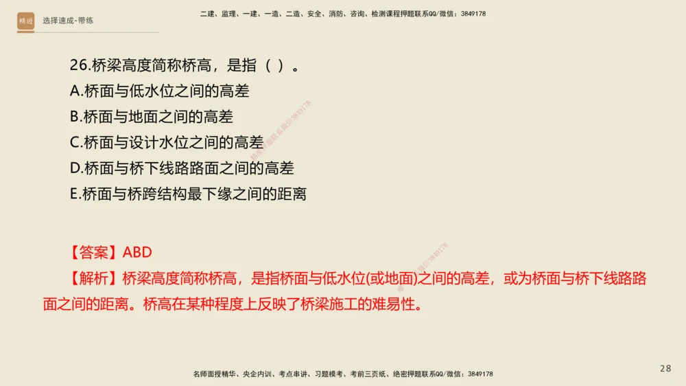 02.2025寇伟-选择速成-公路实务2（带练）_2026年一级建造师_2026年一建公路_2025年一建公路SVIP_03-习题精析✿实战特训✿模考通关_05-公路《选择速成带练》寇伟HX_讲义