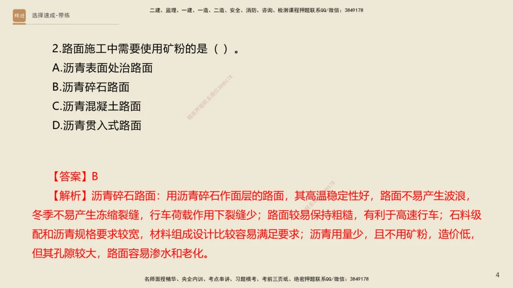 02.2025寇伟-选择速成-公路实务2（带练）_2026年一级建造师_2026年一建公路_2025年一建公路SVIP_03-习题精析✿实战特训✿模考通关_05-公路《选择速成带练》寇伟HX_讲义