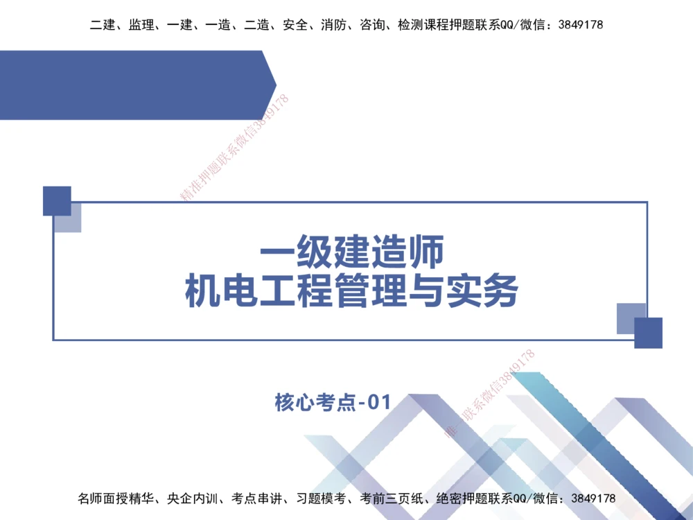 01.2025伊力扎提-核心考点精析-机电实务1_2026年一级建造师_2026年一建机电_2025年一建机电SVIP_02-基础精讲✿高端面授✿深度强化_23-机电《核心考点精析》伊利扎提HX_讲义