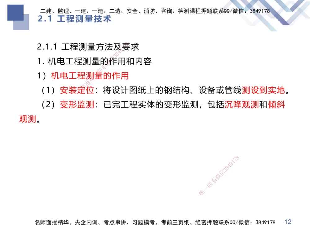 01.2025伊力扎提-核心考点精析-机电实务1_2026年一级建造师_2026年一建机电_2025年一建机电SVIP_02-基础精讲✿高端面授✿深度强化_23-机电《核心考点精析》伊利扎提HX_讲义