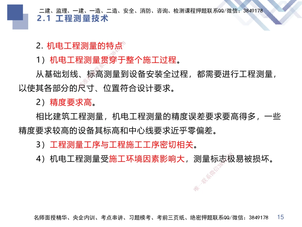 01.2025伊力扎提-核心考点精析-机电实务1_2026年一级建造师_2026年一建机电_2025年一建机电SVIP_02-基础精讲✿高端面授✿深度强化_23-机电《核心考点精析》伊利扎提HX_讲义