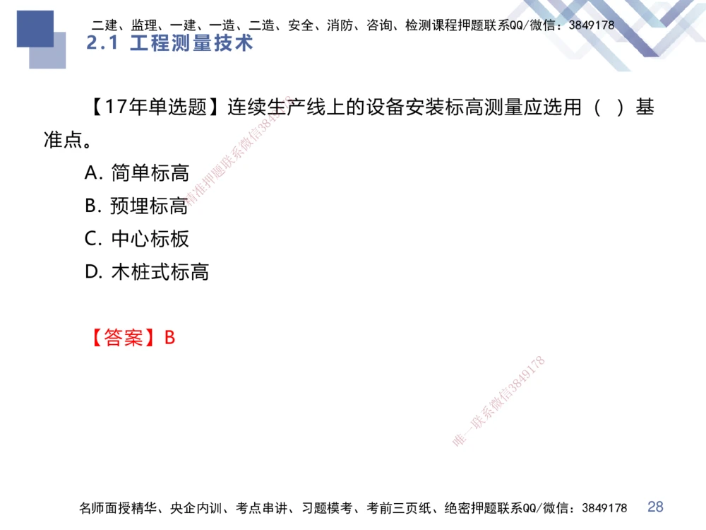 01.2025伊力扎提-核心考点精析-机电实务1_2026年一级建造师_2026年一建机电_2025年一建机电SVIP_02-基础精讲✿高端面授✿深度强化_23-机电《核心考点精析》伊利扎提HX_讲义