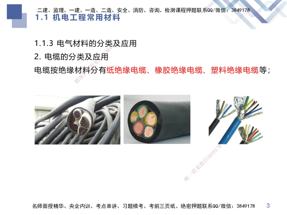 01.2025伊力扎提-核心考点精析-机电实务1_2026年一级建造师_2026年一建机电_2025年一建机电SVIP_02-基础精讲✿高端面授✿深度强化_23-机电《核心考点精析》伊利扎提HX_讲义