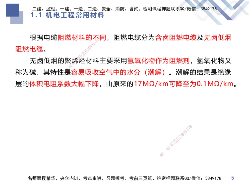 01.2025伊力扎提-核心考点精析-机电实务1_2026年一级建造师_2026年一建机电_2025年一建机电SVIP_02-基础精讲✿高端面授✿深度强化_23-机电《核心考点精析》伊利扎提HX_讲义