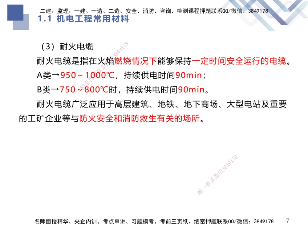 01.2025伊力扎提-核心考点精析-机电实务1_2026年一级建造师_2026年一建机电_2025年一建机电SVIP_02-基础精讲✿高端面授✿深度强化_23-机电《核心考点精析》伊利扎提HX_讲义