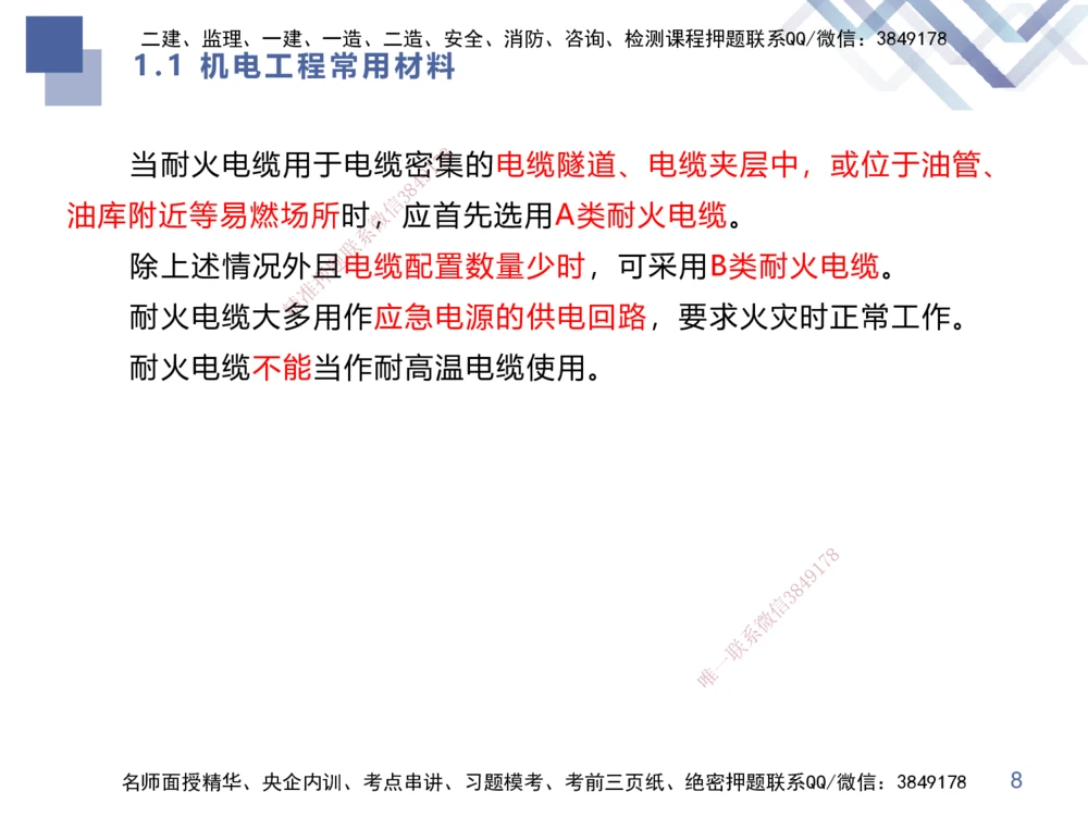 01.2025伊力扎提-核心考点精析-机电实务1_2026年一级建造师_2026年一建机电_2025年一建机电SVIP_02-基础精讲✿高端面授✿深度强化_23-机电《核心考点精析》伊利扎提HX_讲义
