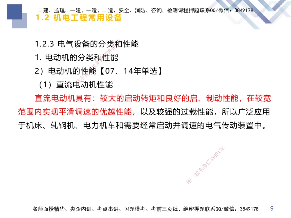 01.2025伊力扎提-核心考点精析-机电实务1_2026年一级建造师_2026年一建机电_2025年一建机电SVIP_02-基础精讲✿高端面授✿深度强化_23-机电《核心考点精析》伊利扎提HX_讲义