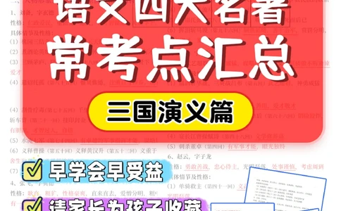 语文四大名著常考点-三国演义篇_2025抖音最火小学全科全年级资料大全集超完整版_小学语文VIP资源禁止外传