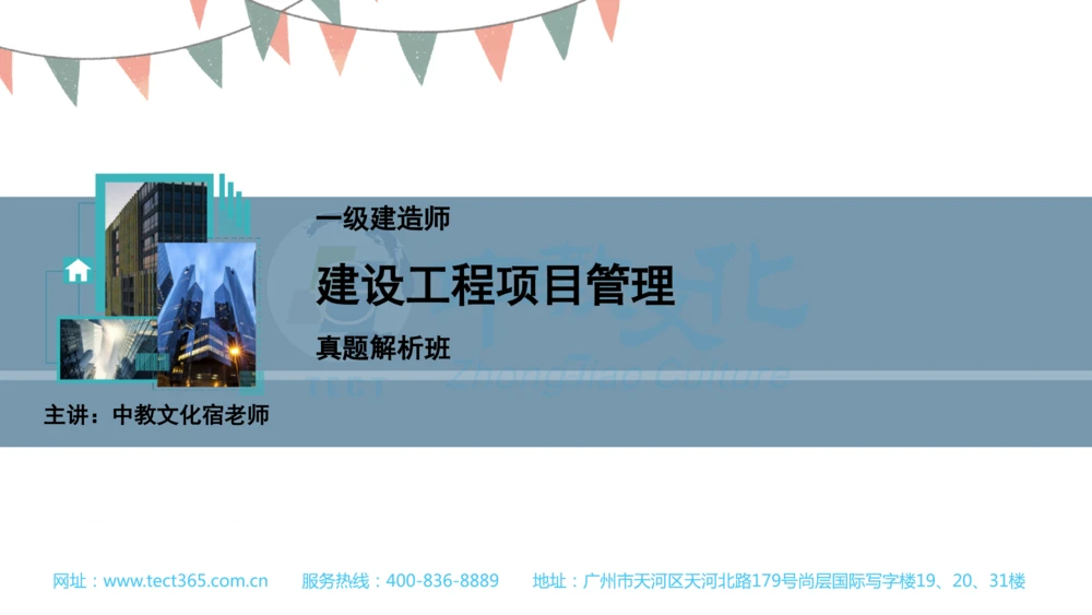 03.一建管理-2021年真题解析-讲义(1)_2026年一级建造师_2026年一建管理_2025年一建管理SVIP_03-习题精析✿实战特训✿模考通关_20-管理《高频考题班》金月ZJ_课程讲义