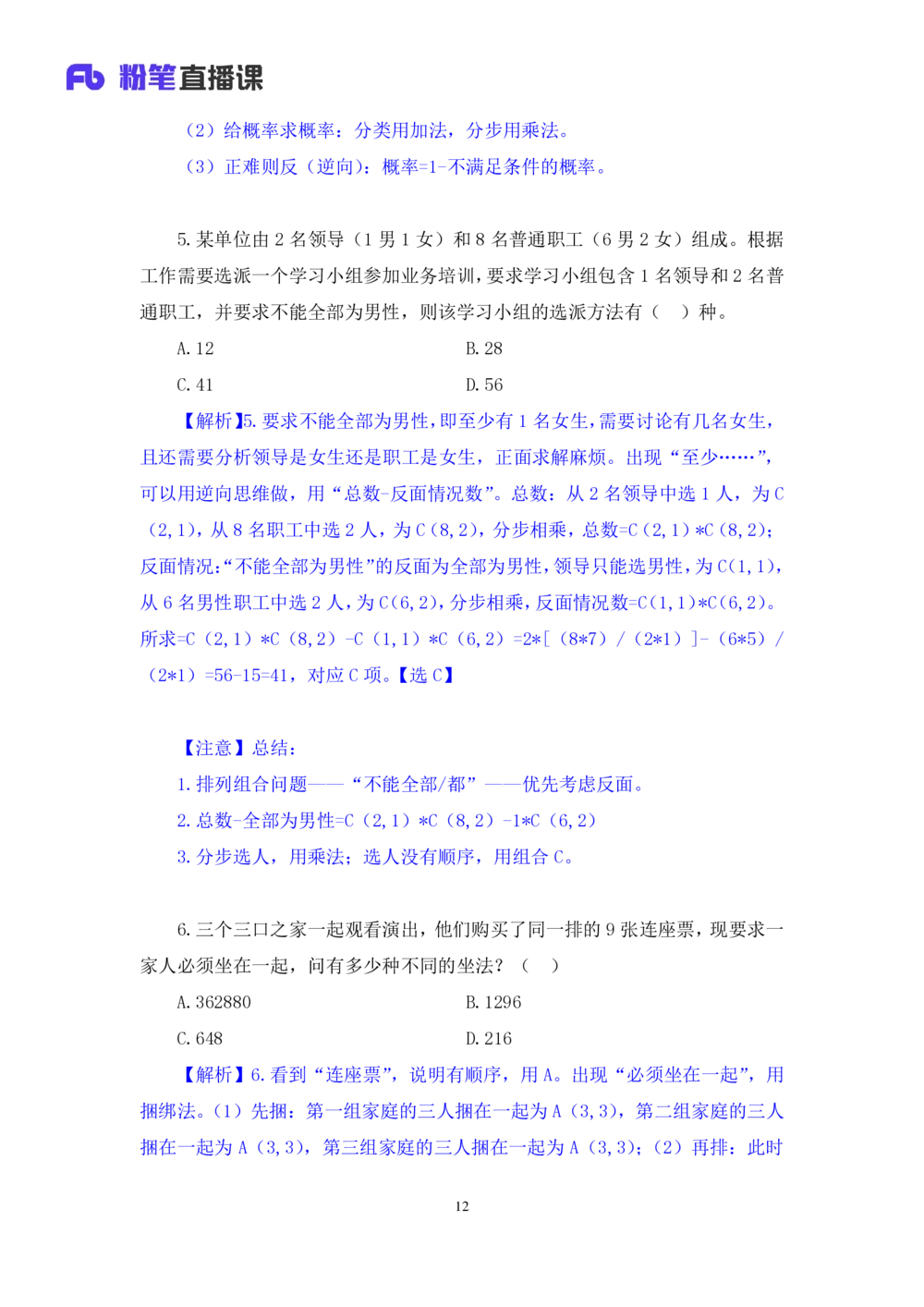 2021.01.30强化练习-数学关系2钱敏（讲义笔记）（2021事业单位系统班：职业能力倾向测验综合应用能力1期（A类B类C类D类小学D类中学））_三桶油_中海油_012021fb职测推荐_笔记