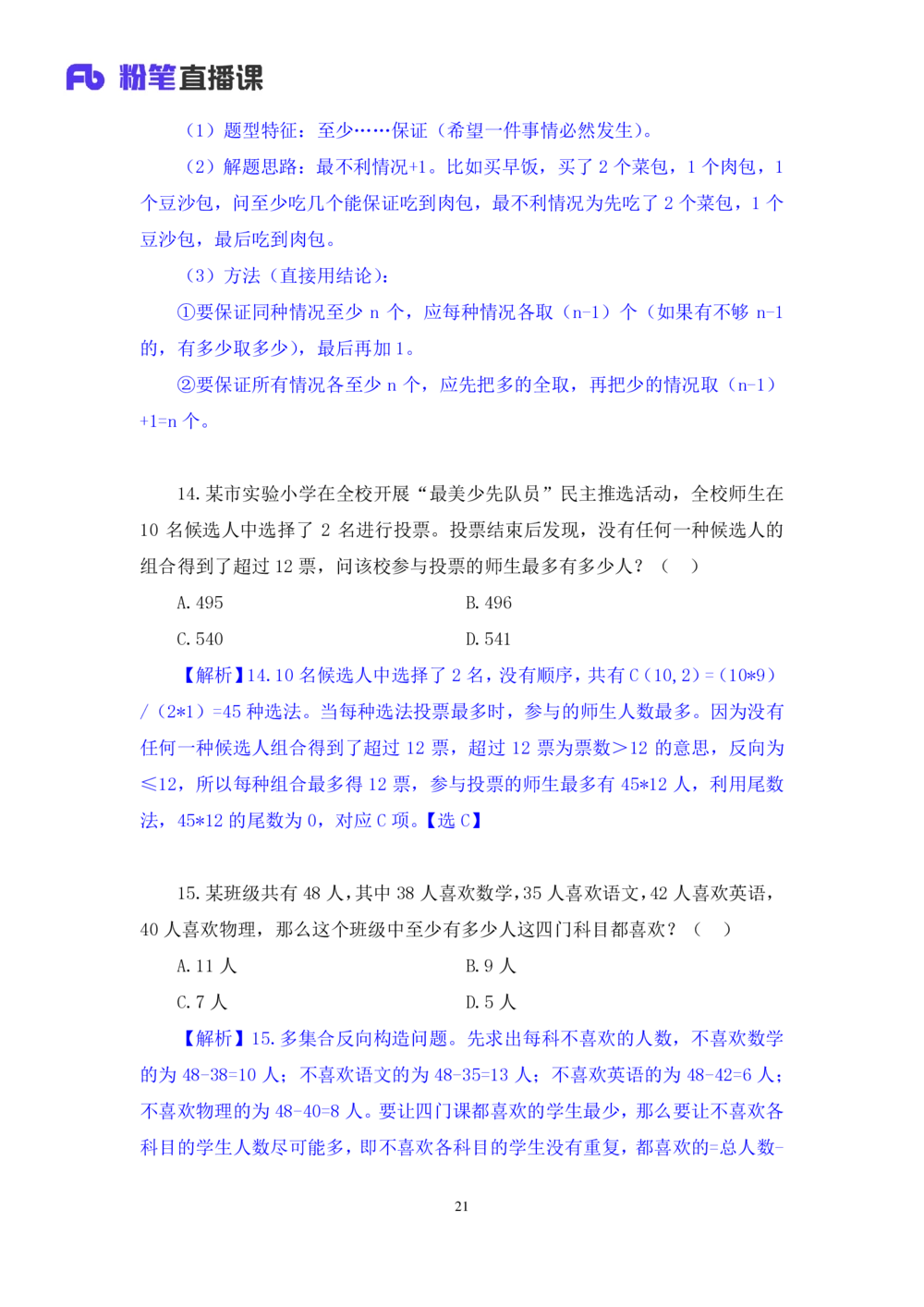 2021.01.30强化练习-数学关系2钱敏（讲义笔记）（2021事业单位系统班：职业能力倾向测验综合应用能力1期（A类B类C类D类小学D类中学））_三桶油_中海油_012021fb职测推荐_笔记