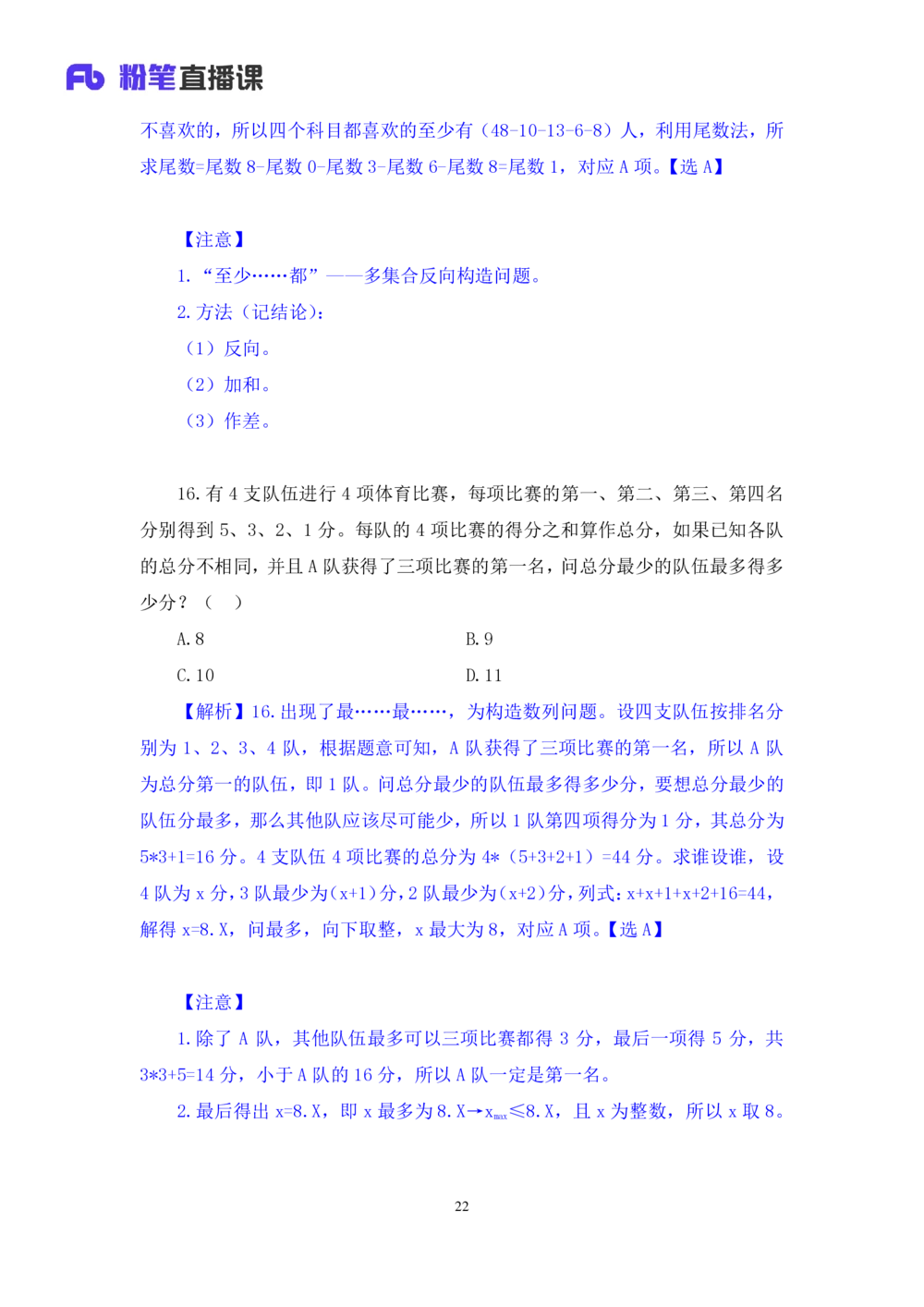 2021.01.30强化练习-数学关系2钱敏（讲义笔记）（2021事业单位系统班：职业能力倾向测验综合应用能力1期（A类B类C类D类小学D类中学））_三桶油_中海油_012021fb职测推荐_笔记
