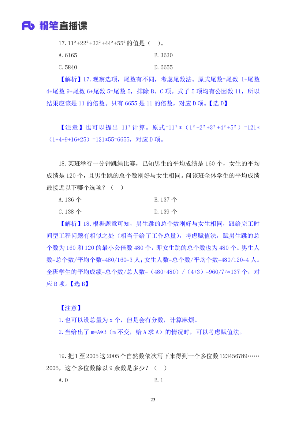 2021.01.30强化练习-数学关系2钱敏（讲义笔记）（2021事业单位系统班：职业能力倾向测验综合应用能力1期（A类B类C类D类小学D类中学））_三桶油_中海油_012021fb职测推荐_笔记