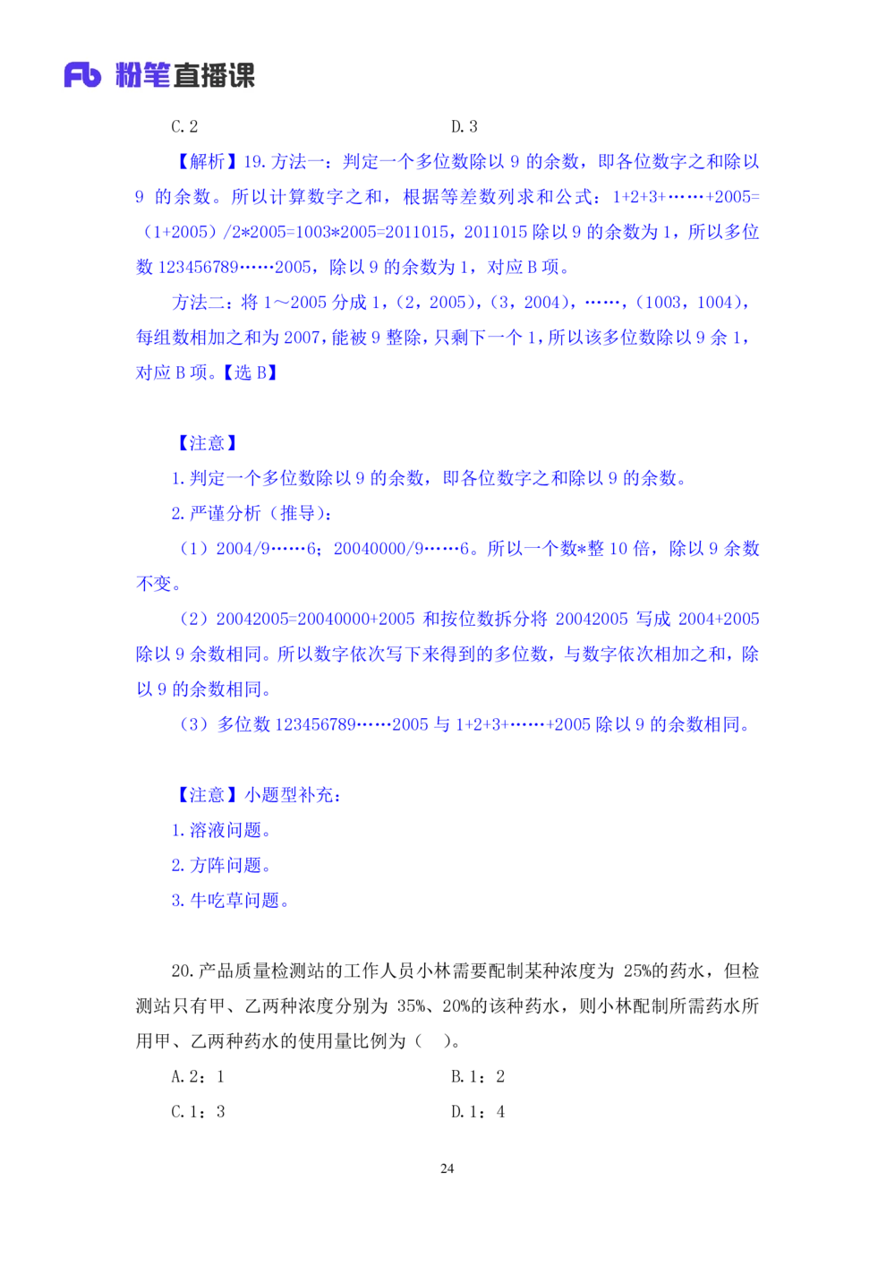 2021.01.30强化练习-数学关系2钱敏（讲义笔记）（2021事业单位系统班：职业能力倾向测验综合应用能力1期（A类B类C类D类小学D类中学））_三桶油_中海油_012021fb职测推荐_笔记