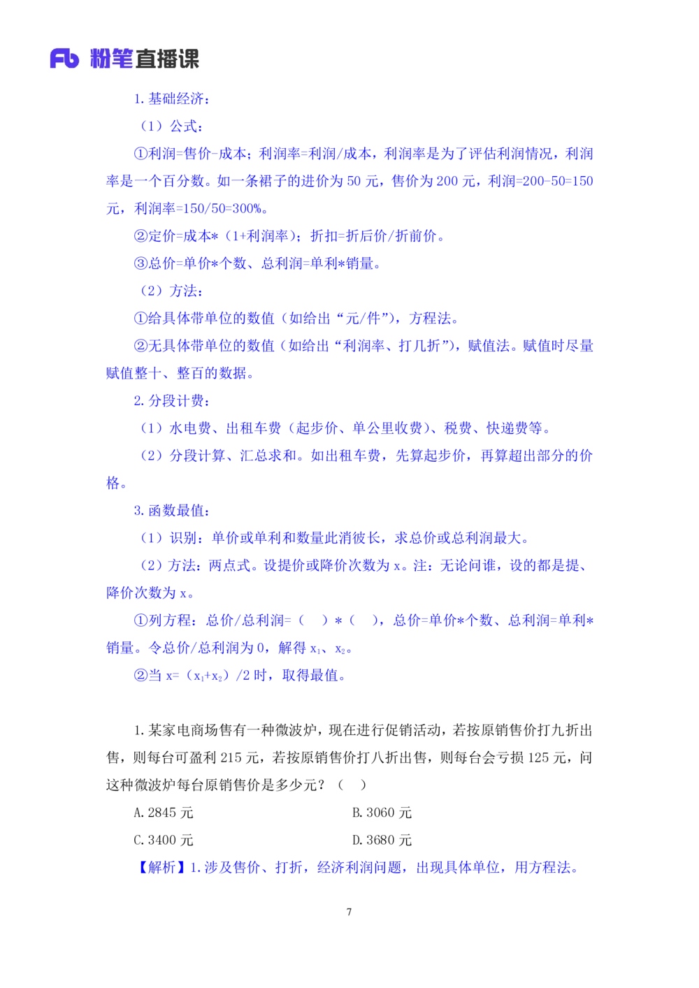 2021.01.30强化练习-数学关系2钱敏（讲义笔记）（2021事业单位系统班：职业能力倾向测验综合应用能力1期（A类B类C类D类小学D类中学））_三桶油_中海油_012021fb职测推荐_笔记