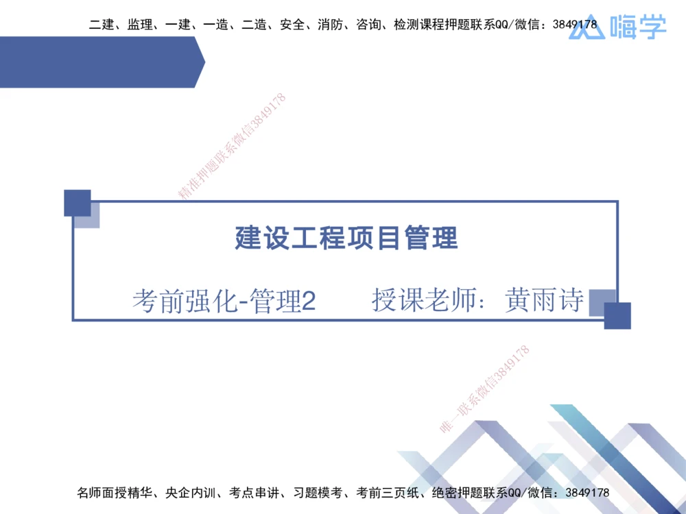 02.2025黄雨诗-考前强化直播-管理2_2026年一级建造师_2026年一建管理_2025年一建管理SVIP_04-冲刺串讲✿考点强化✿小灶集训_33-管理《考前强化直播》黄雨诗HX_讲义