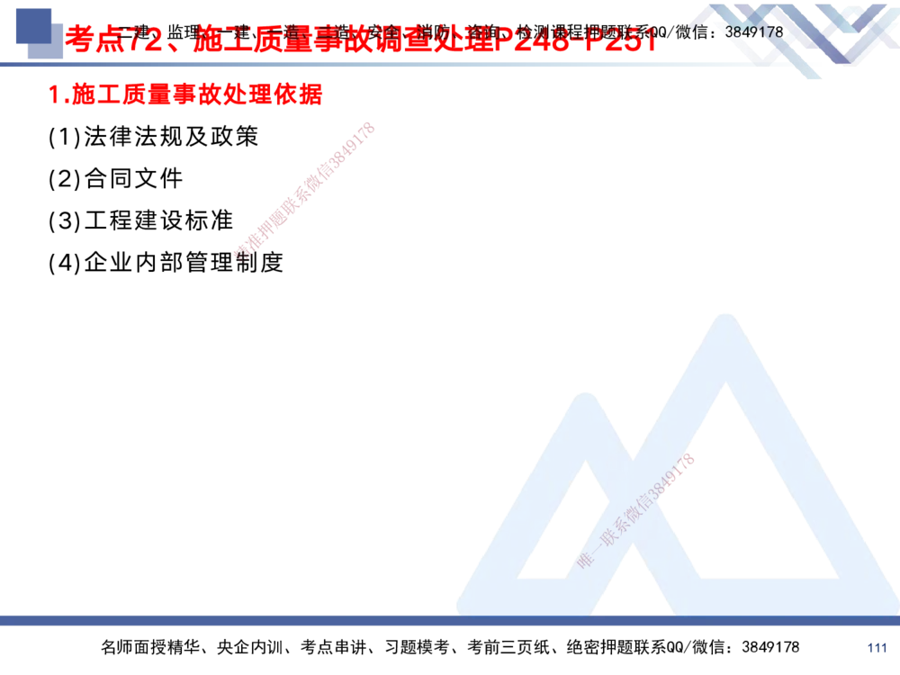 02.2025黄雨诗-考前强化直播-管理2_2026年一级建造师_2026年一建管理_2025年一建管理SVIP_04-冲刺串讲✿考点强化✿小灶集训_33-管理《考前强化直播》黄雨诗HX_讲义