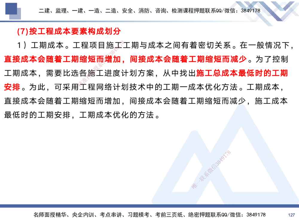 02.2025黄雨诗-考前强化直播-管理2_2026年一级建造师_2026年一建管理_2025年一建管理SVIP_04-冲刺串讲✿考点强化✿小灶集训_33-管理《考前强化直播》黄雨诗HX_讲义