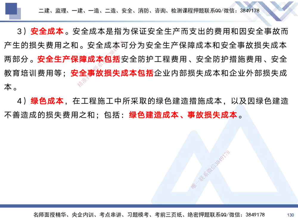 02.2025黄雨诗-考前强化直播-管理2_2026年一级建造师_2026年一建管理_2025年一建管理SVIP_04-冲刺串讲✿考点强化✿小灶集训_33-管理《考前强化直播》黄雨诗HX_讲义