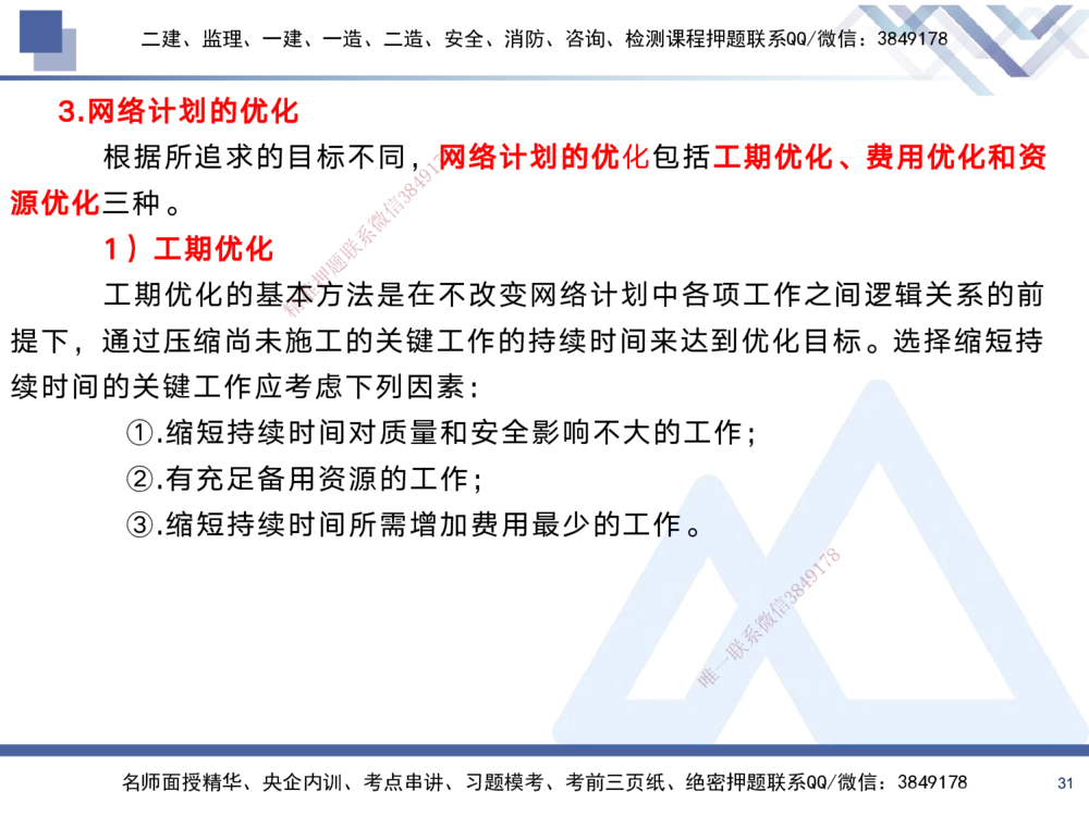 02.2025黄雨诗-考前强化直播-管理2_2026年一级建造师_2026年一建管理_2025年一建管理SVIP_04-冲刺串讲✿考点强化✿小灶集训_33-管理《考前强化直播》黄雨诗HX_讲义