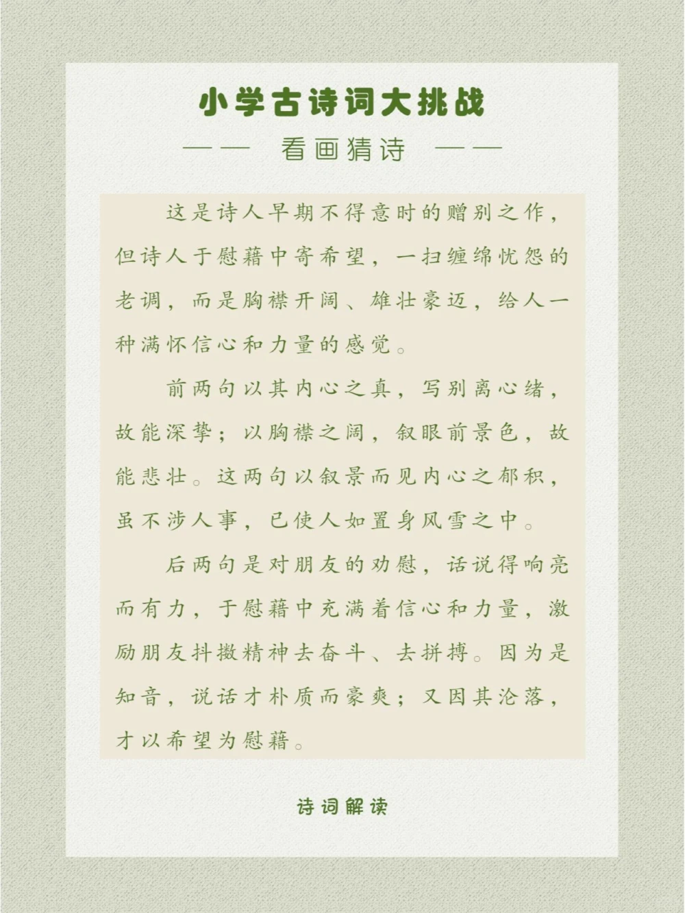 看画猜诗是一首别出心裁的送别诗_中小学精品资料(高清可打印)_古诗词大全集281份高清资料整理版