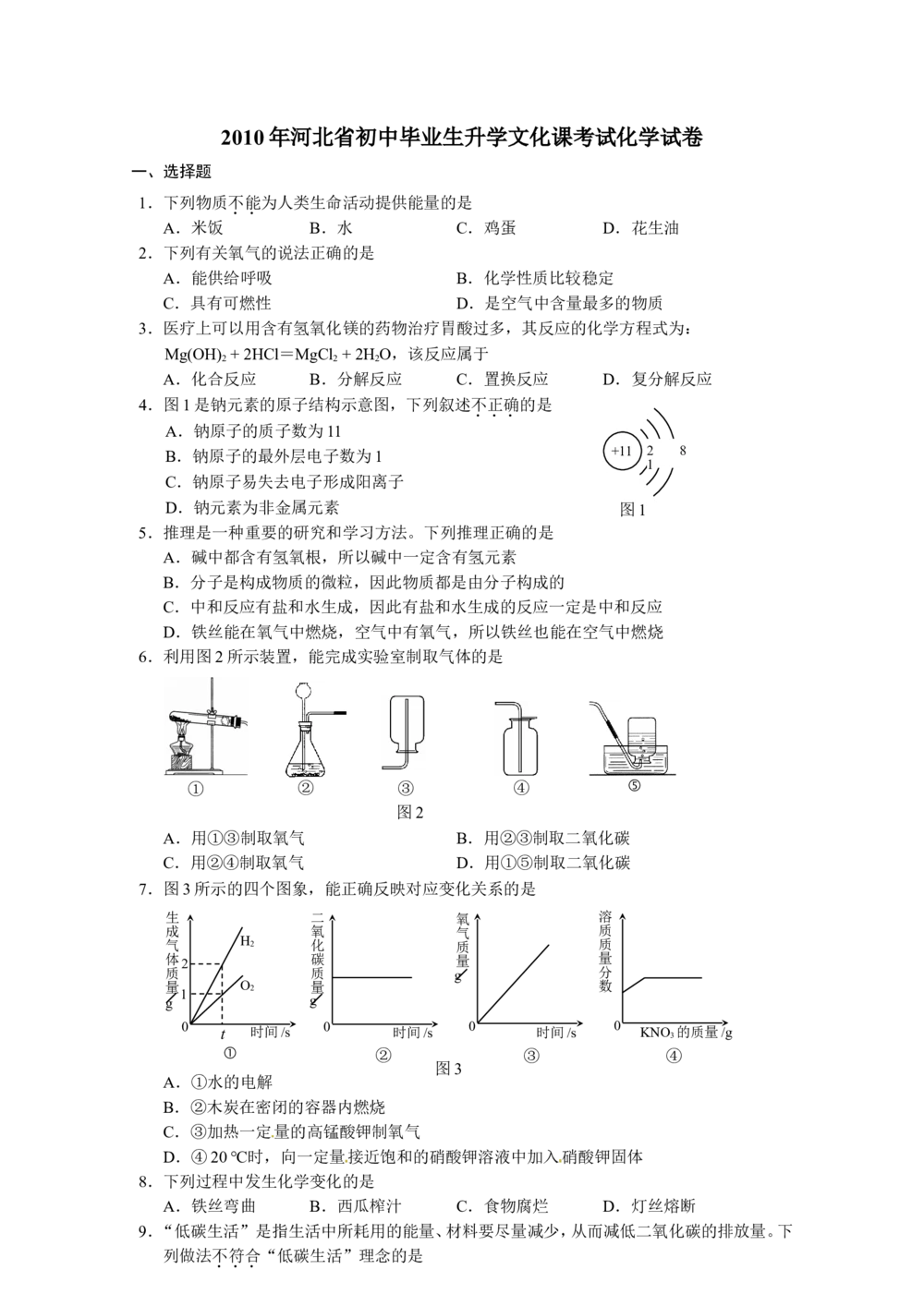 2010河北省中考化学试题及答案_河北省历年中考真题_5.河北化学（08-25）