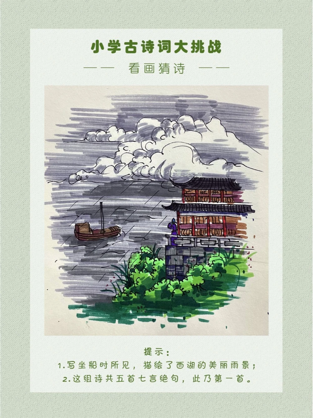看画猜诗记一次西湖的美丽雨景_中小学精品资料(高清可打印)_古诗词大全集281份高清资料整理版